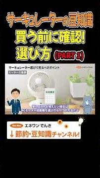 サーキュレーターを買う前に確認！選び方（PART1） #サーキュレーター #家電