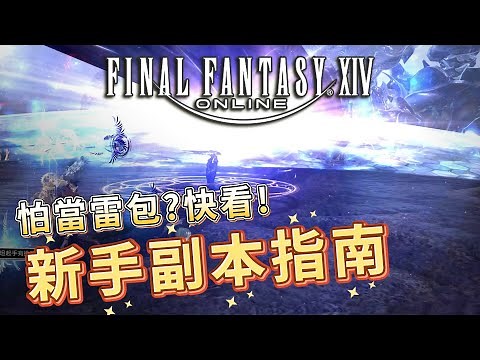 [FF14] What should you do when running dungeons? Aggro management and chest allocation explained!...