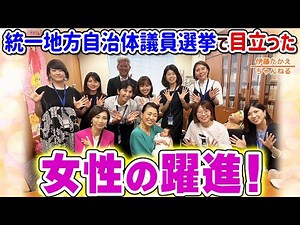 女性議員が増えました！統一地方自治体議員選挙を振り返る