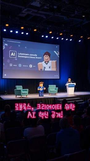 로블록스, AI로 게임을 현실로 만든다!