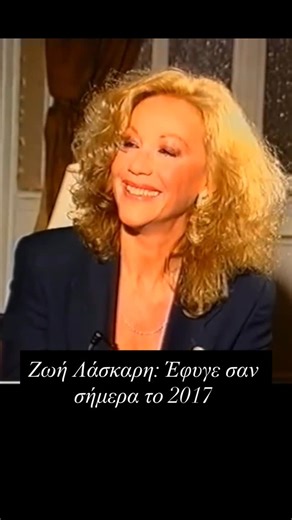 Elena’s Diary Blog | Ζωή Λάσκαρη: Έφυγε σαν σήμερα το 2017: Δείτε μια σπάνια συνέντευξη με την Αλίκη Βουγιουκλάκη για τον Ant1 το 1992 #elenasdiary #zoilaskari... | Instagram