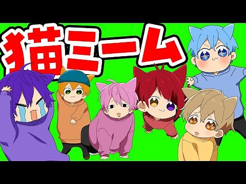 【アニメ】6兄弟で猫ミームやってみたＷＷＷＷＷ【すとぷり】