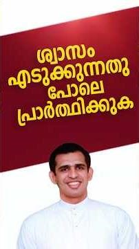 ശ്വാസം എടുക്കുന്നതു പോലെ പ്രാർത്ഥിക്കുന്നവരാകാം | Fr Naveen Ukken│EP#1355