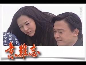 意難忘 EP185｜民視經典回味系列