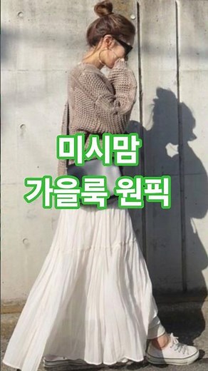 🍁 3050 미시맘 가을 데일리룩 | 청순·세련·꾸안꾸 코디 7가지 #중년패션코디 #데일리룩코디 #가을코디 #ootd