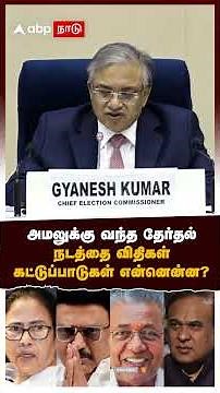 Tamilnadu Election | What are the restrictions on the election code of conduct that has come into...