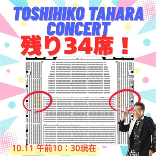 (公財)宗像ユリックス【公式】 on Instagram: "【田原俊彦コンサート残り34席！】 11月8日（土）開催「田原俊彦コンサート」、残り34席となっております！ ツアー千秋楽の本公演、気になっている方、お聴き逃しなく！ ※取り扱いは2階席のみです。会場の構造上、ステージの一部、演出が見えづらいお席を含みます。"