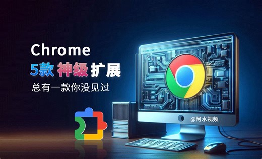 推荐5款 神级插件！非常强悍 办公、电商、摸鱼 总有一款适合你支持chrome edge 360等浏览器 | 阿水视频