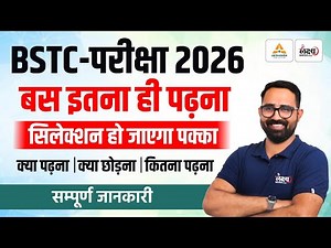 BSTC 2026: बस इतना ही पढ़ना! | BSTC Preparation | क्या पढ़े,क्या छोड़े? | BSTC Ki Taiyari Kaise Kare
