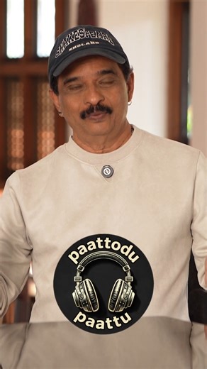 Jayaraj on Instagram: "“ലജ്ജാവതിയേ വന്ന വഴി…” 🎵 🎥 Paattodu Paatu – Trailer #PaattoduPaatu #Lajjavathiye #MalayalamSongs #MusicStories #CinemaMemories"