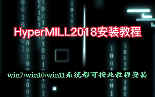 HyperMILL2018安装教程，HM2018安装教程。