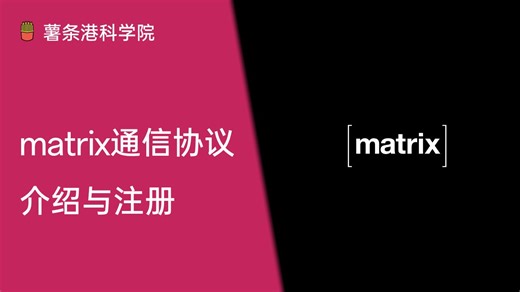 谁能取代微信？下一代即时通信协议[matrix]介绍与注册演示