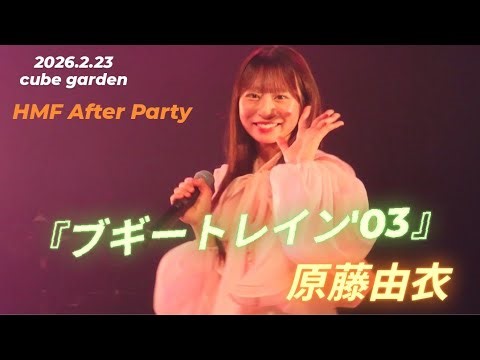 2026.2.23 【HMF After Party】原藤由衣③『ブギートレイン'03』