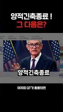 양적긴축종료! 그다음은?