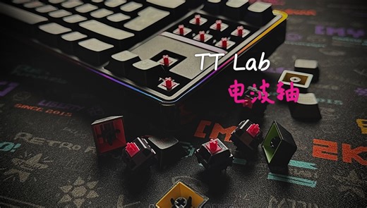 起飞？禁止起飞！首款Ly加硬轴心|电波轴|TT Lab|打字音