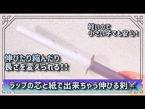 カレンダーとラップの芯で伸びる剣を作ろう！
