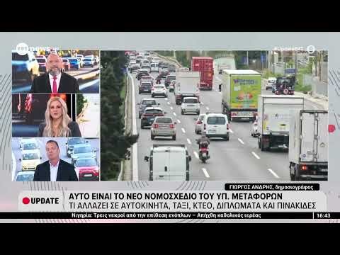 Νέο νομοσχέδιο Υπ. Μεταφορών: Τι αλλάζει σε αυτοκίνητα, ταξί, ΚΤΕΟ, διπλώματα και πινακίδες