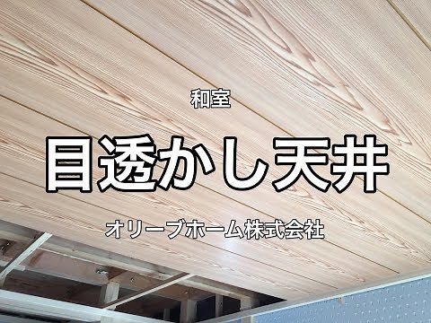 目透かし天井の施工例（杉・板目・ラミネート・深川杢）