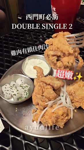 西門町新開幕美式街頭風格餐廳！內有超嫩、多汁的好吃炸雞，店不大但是氛圍滿滿 #西門町 #西門町美食 #聚餐 #台北美食 #台北