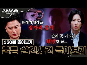 🕵‍♂130분 몰아보기 | 살인으로 덮고자 했던 금기된 사랑, 불륜 살인 몰아보기 [용감한형사들5] 매주 (금) 밤 9시 50분 본방송