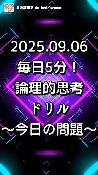 【チャレンジ】毎日5分！論理的思考ドリル｜論理的思考トレーニング｜毎日5分で思考力を鍛える脳トレ動画〜2025 09 06の問題〜