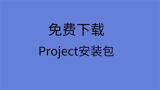 项目管理软件哪个好用project下载安装教程项目管理软件下载