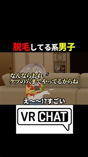 Even men are getting hair removal #shorts #vrchat