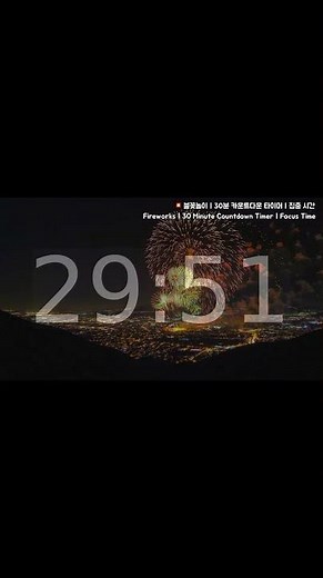 30분 카운트다운 타이머 | 불꽃놀이 | 집중 시간 [30 Minute Countdown Timer | Fireworks | Focus Time]