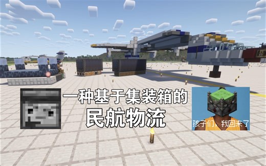 如何在我的世界中使用飞机运货