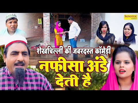 शेखचिल्ली की जबरदस्त कॉमेडी - नफीसा अंडे देती है - Hariram Toofan Comedy- Shekhchilli New Comedy2022