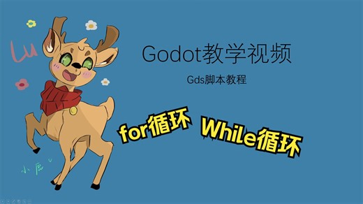 【Godot gds脚本教学】六、for循环语句、while循环语句