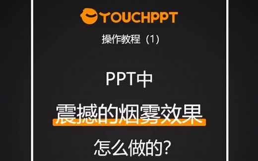 PPT动画教程系列，烟雾动画操作讲解