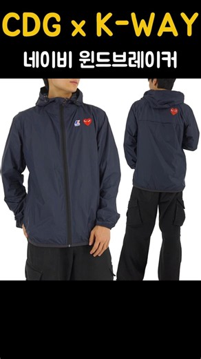 26SS 꼼데가르송 X 까웨 풀 집업 바람막이 자켓 네이비 AZ-J501-051-1 #꼼데가르송 #kway #바람막이추천 #윈드브레이커