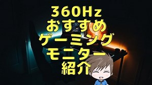360Hzのモニターおすすめ8選【意味ないって人はこれを読め！】