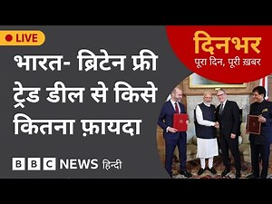 INDIA- BRITAIN फ्री TRADE DEAL से किसे कितना फ़ायदा | 24 July 2025 | (BBC Hindi)