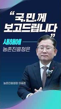 [국민께 보고드립니다] 새해에 농촌진흥청은... + AI융합으로 더 커가는 농업, 함께 행복한 농촌~😍