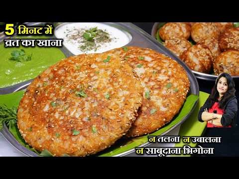 5 मिनट में 2 चीज़ो से व्रत का नाश्ता इतना टेस्टी बिना व्रत भी रोज बनओ | HANDVO VRAT KA KHANA RECIPES