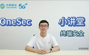 OneSec小讲堂 第10期：终端安全解决方案