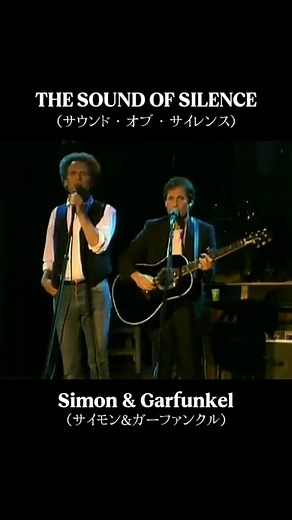 名曲『The Sound of Silence』歌詞動画
