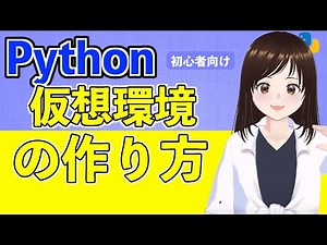 【Python入門】仮想が作れなければ現場に立てない？？仮想の作り方から削除まで一気に見せます