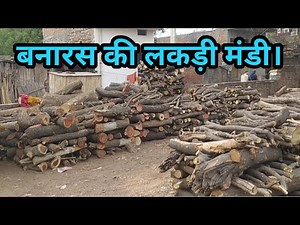 बनारस का सबसे बड़ा लकड़ी मंडी! #woodworking #woodmaking #varanasi #kashi #banaras