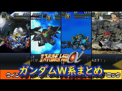 【第2次α】第2次スーパーロボット大戦α 新機動戦記ガンダムW Endless Waltz系 戦闘シーン集