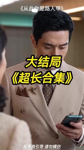 从此你是路人甲 #从此你是路人甲 #从此你是路人甲后续 #从此你是路人甲大结局 #端午节的由来是什么 #孟子义章若楠奔跑吧牵手路透