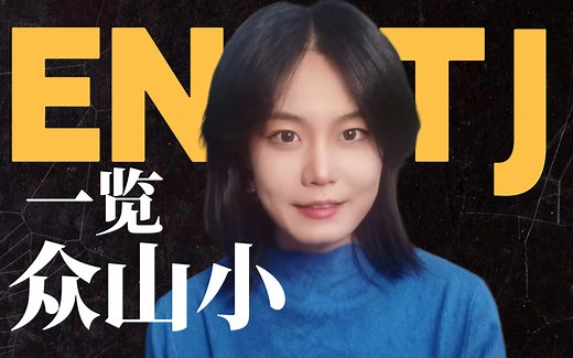 ENTJ：群山之巅【人格完全手册】