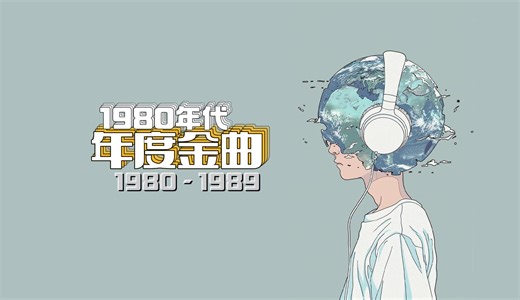 流行歌编年史特辑 | 1980年代十大年度金曲