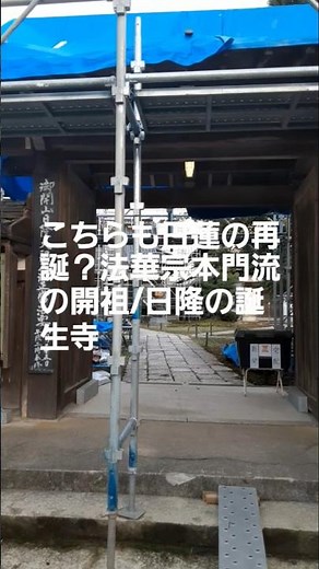 S973こちらも日蓮の再誕？？法華宗本門流の開祖・日隆の誕生寺(富山県射水市)日隆を「日隆大聖人」と呼んで日蓮の再誕と崇めていますが日蓮本仏義は唱えていません