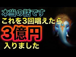 【1日で効果出ます】唱えるだけで3億円入りました/困難と障害を簡単に取り除き、幸運と大金を手にする最強の呪文