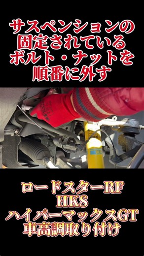 ロードスターRF 車高調取り付け！#ロードスター #ロードスターnd #ロードスターrf #マツダ #車高調 #mx5 #miata #jdm #diy