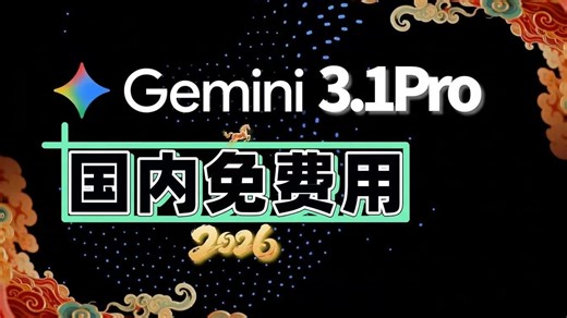 【26年最新】国内直连Gemini3.1Pro免费使用教程，（附ChatGPT5.2最新实测来了！）