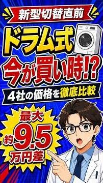 【買うなら今？】ドラム式洗濯機4社を徹底比較！価格・乾燥性能・お手入れの違い#ドラム式洗濯機 #洗濯機比較 #家電選び #型落ち家電 #家電のススメ#shorts